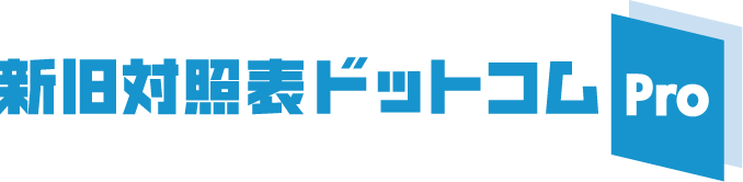 新旧対照表ドットコム Pro